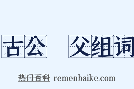古公亶父组词是什么意思的图片